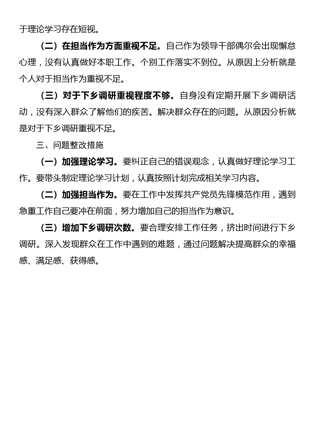 水务局局长巡视整改专题民主生活会个人检视剖析材料_第3页