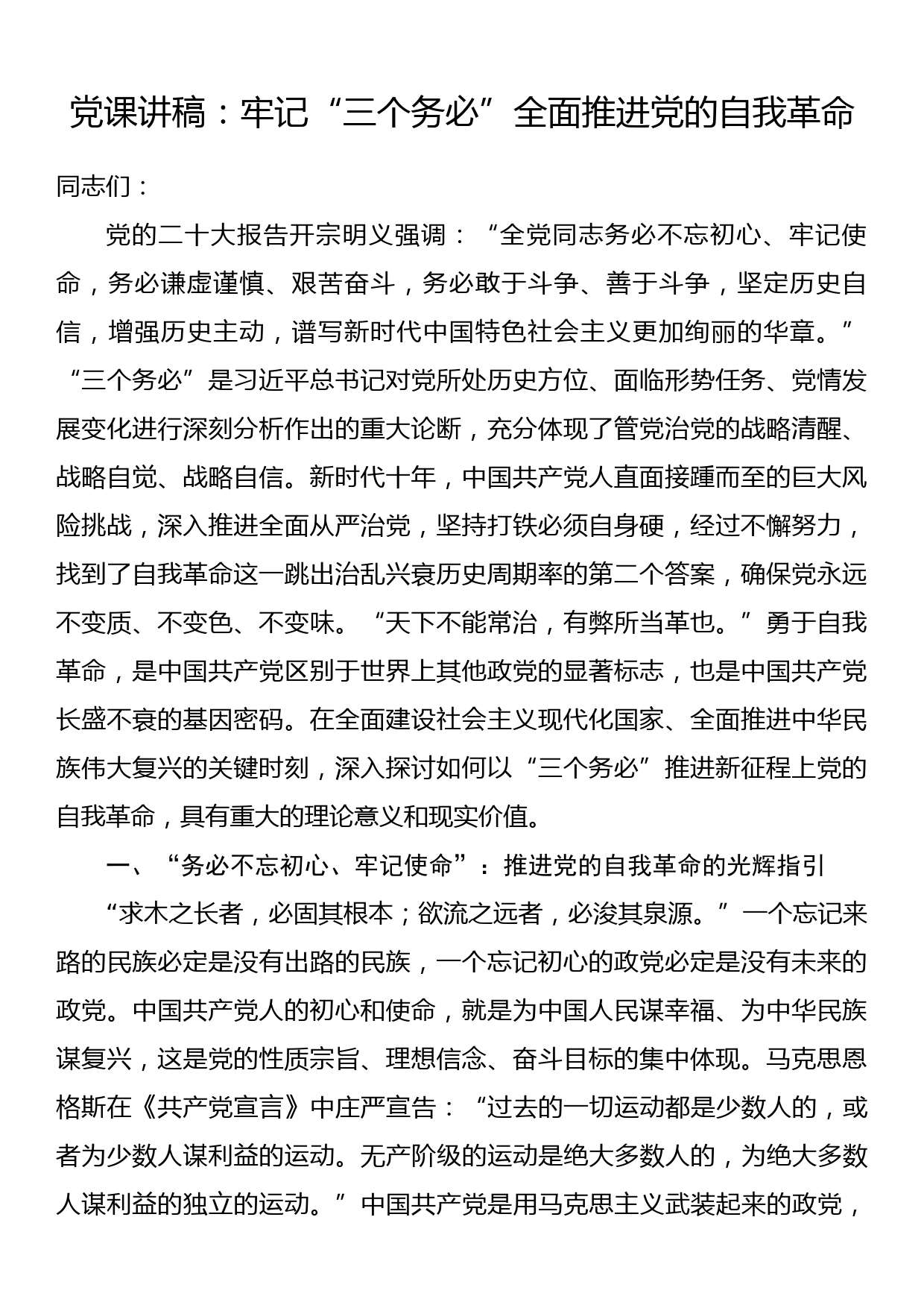 党课讲稿：牢记“三个务必”全面推进党的自我革命_第1页