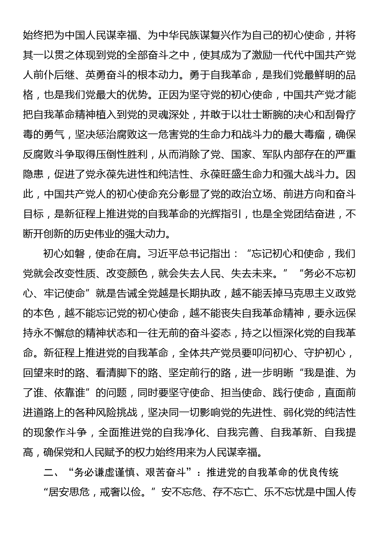 党课讲稿：牢记“三个务必”全面推进党的自我革命_第2页