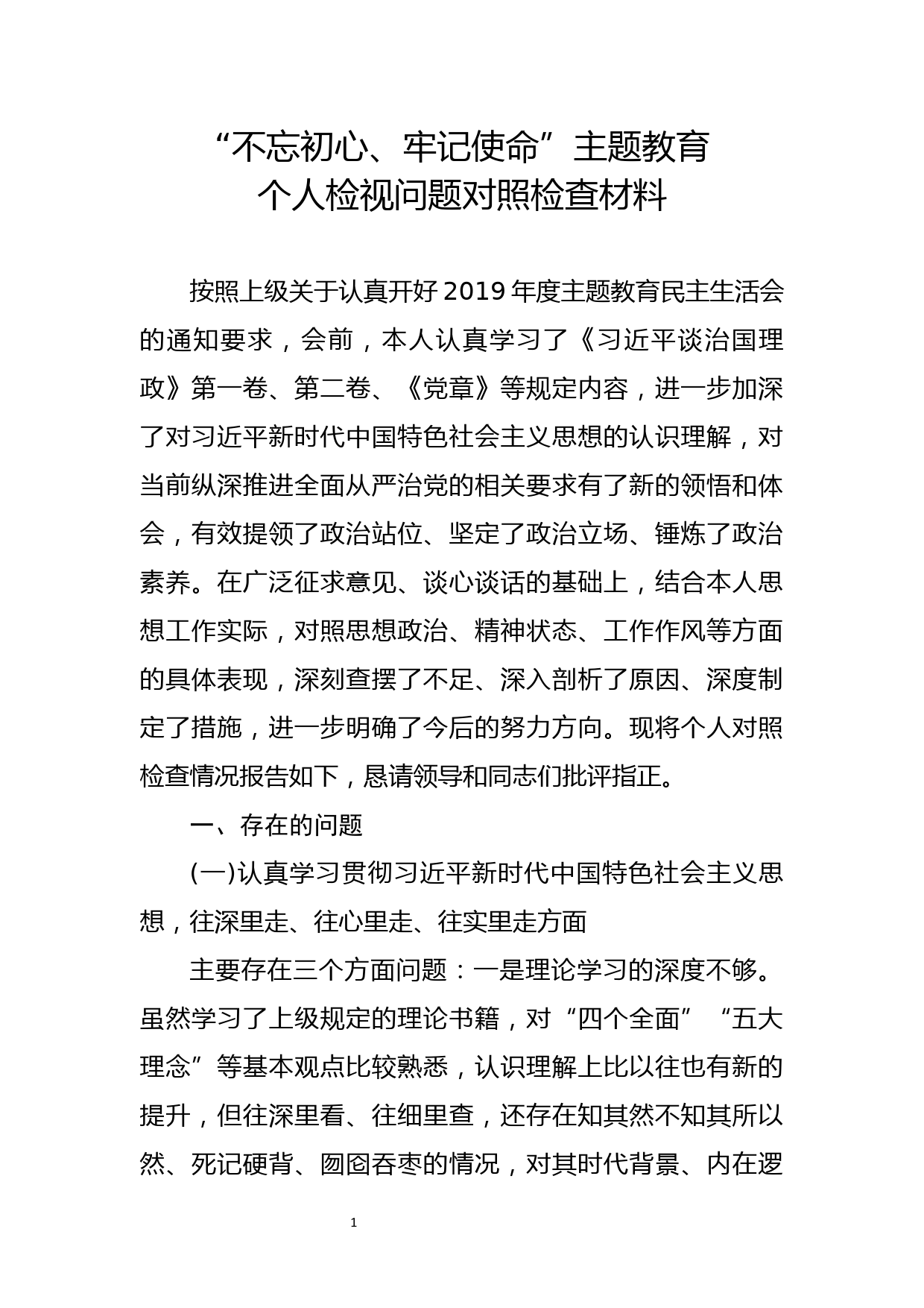 20190807【每日范文】不忘初心牢记使命主题教育个人检视问题对照检查材料_第1页