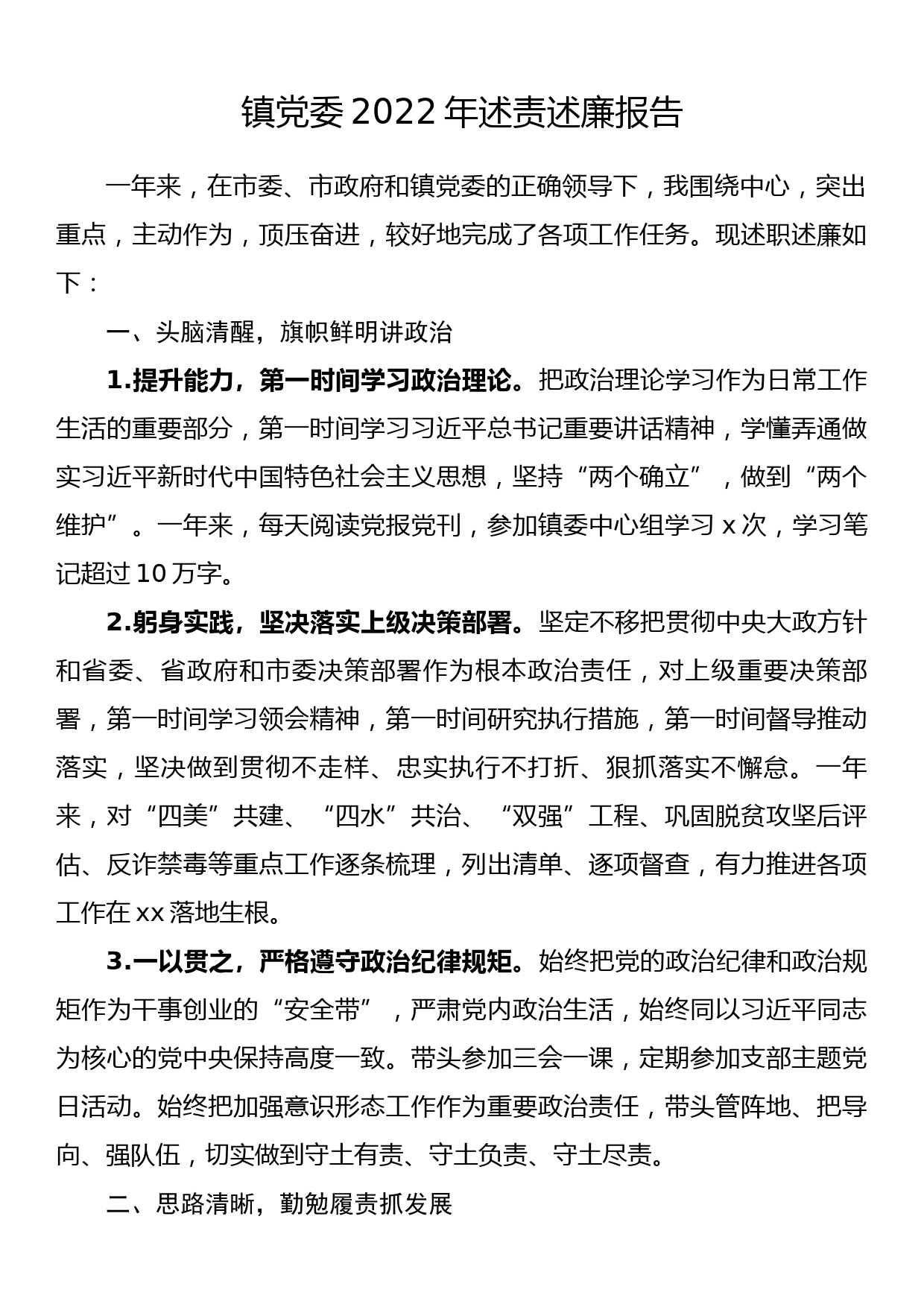 镇党委2022年述责述廉报告_第1页