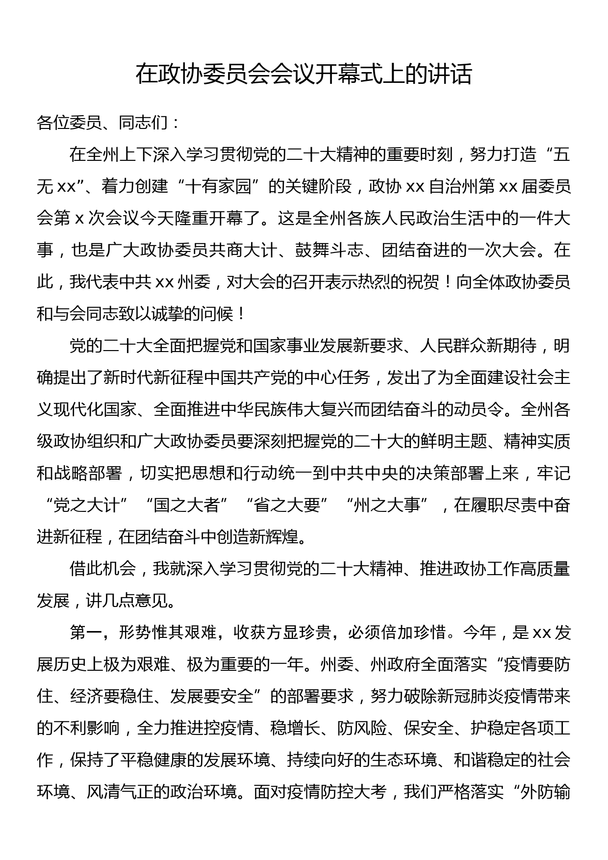 在政协委员会会议开幕式上的讲话_第1页