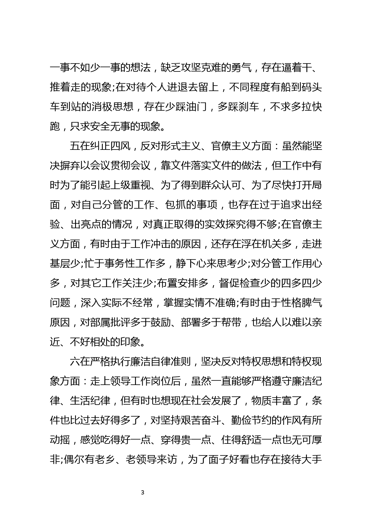 20190807【每日范文】不忘初心牢记使命主题教育检视问题专题民主生活会发言提纲_第3页