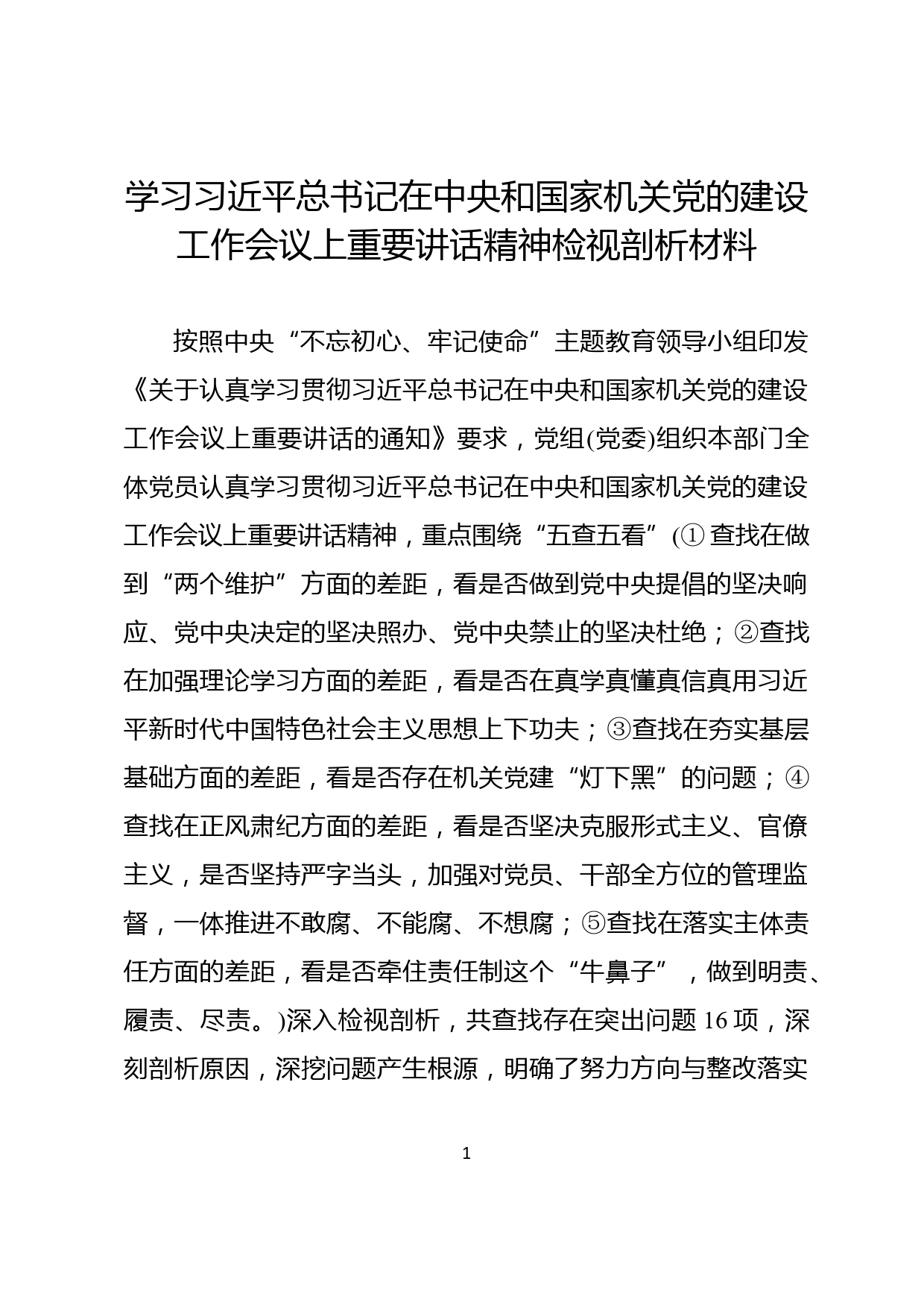 20190807【每日范文】学习在中央和国家机关党的建设工作会议上重要讲话精神检视剖析材料_第1页