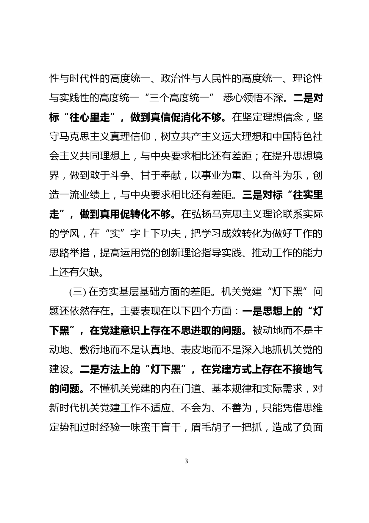 20190807【每日范文】学习在中央和国家机关党的建设工作会议上重要讲话精神检视剖析材料_第3页