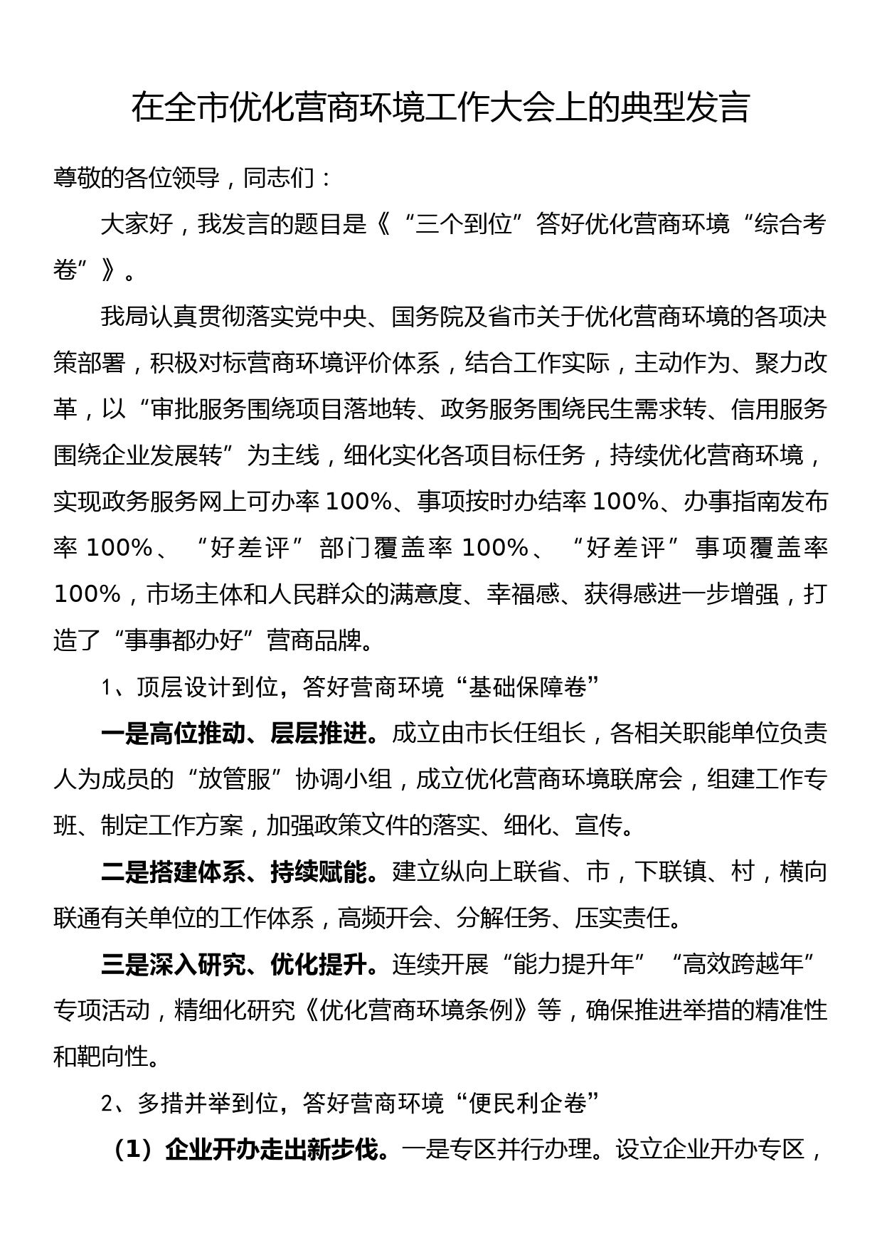 在全市优化营商环境工作大会上的典型发言_第1页