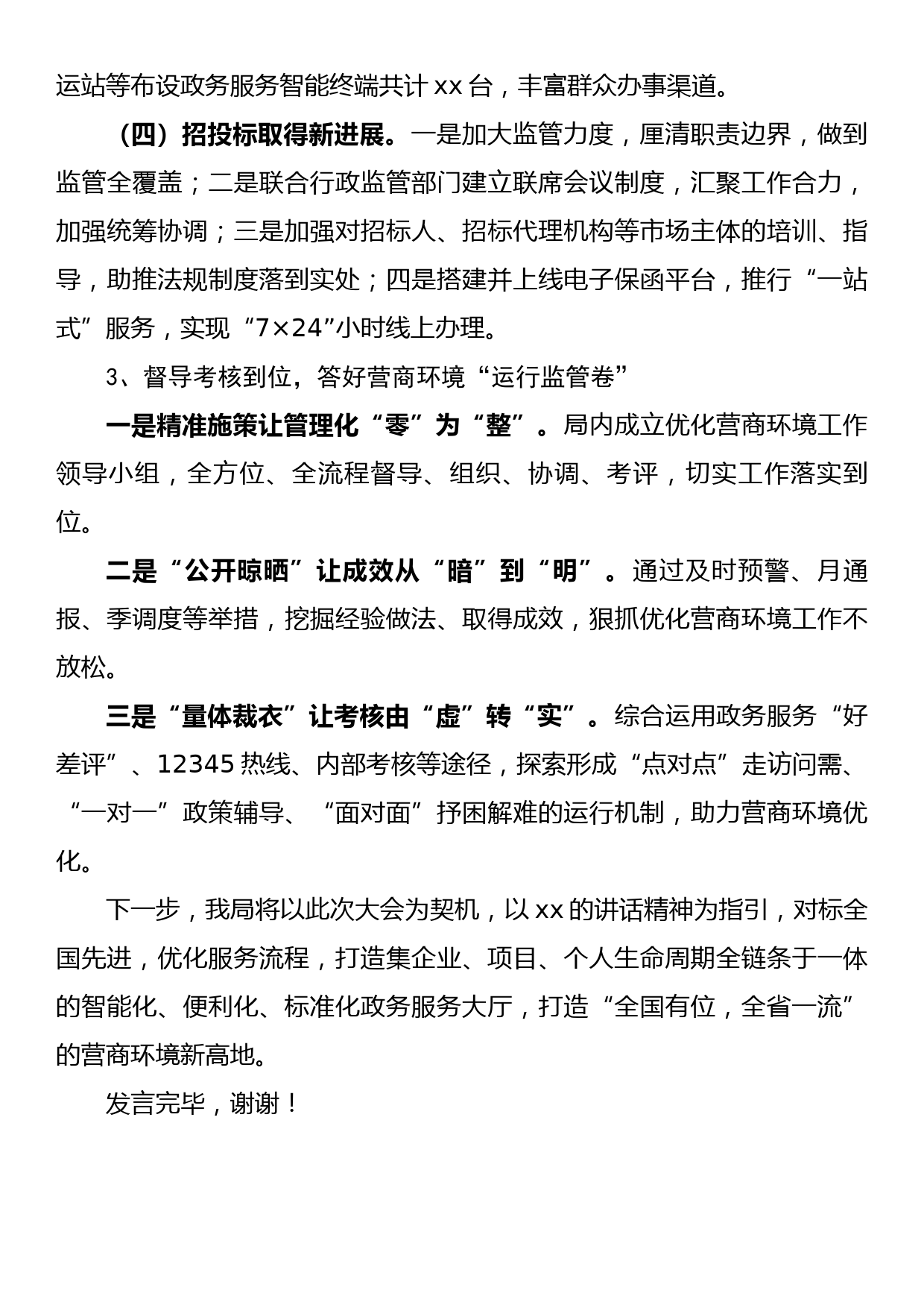 在全市优化营商环境工作大会上的典型发言_第3页