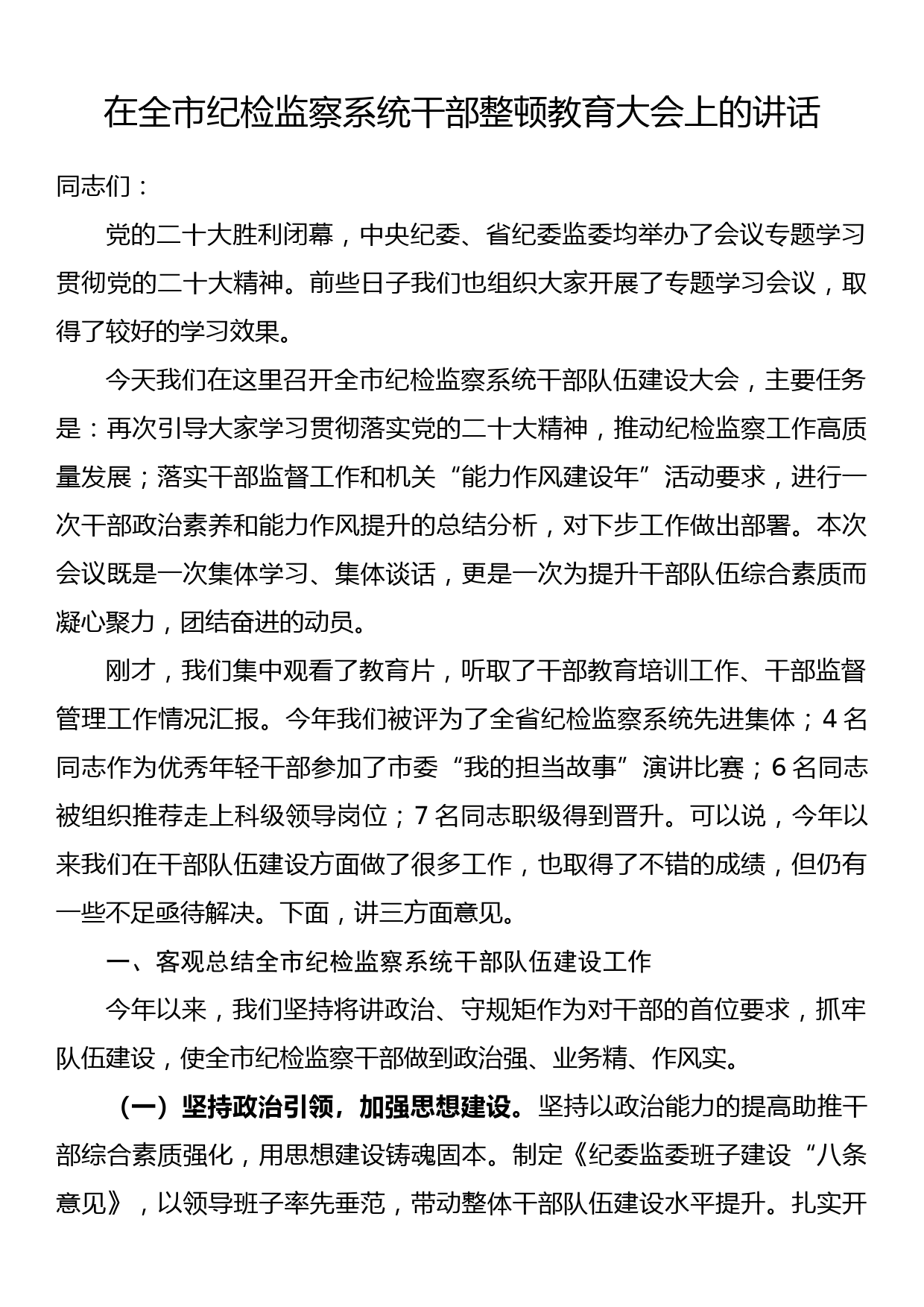 在全市纪检监察系统干部整顿教育大会上的讲话_第1页