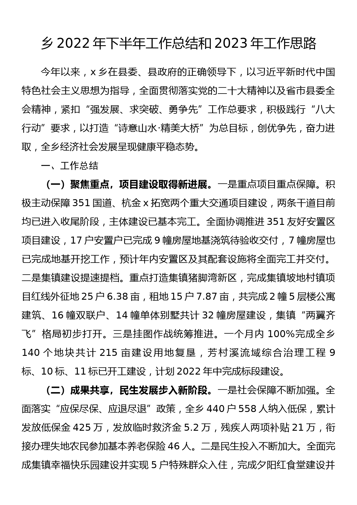 乡2022年下半年工作总结和2023年工作思路_第1页