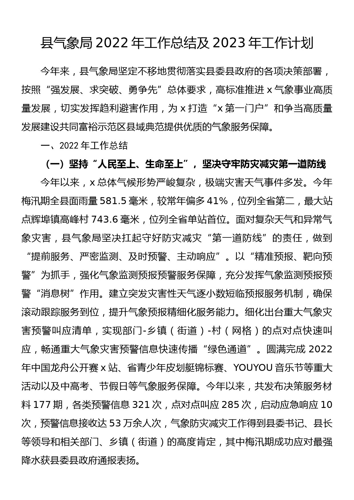 县气象局2022年工作总结及2023年工作计划_第1页