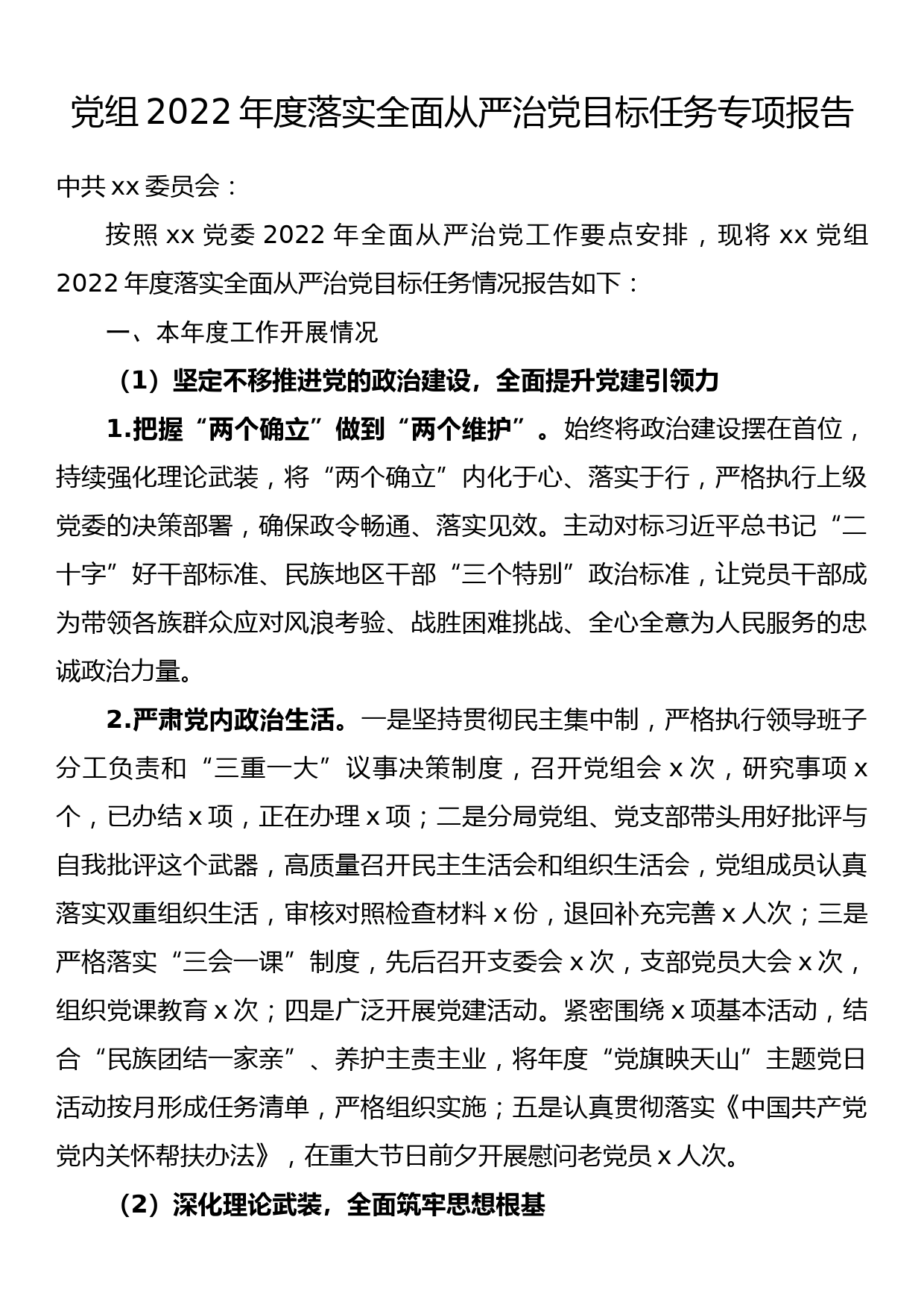 党组2022年度落实全面从严治党目标任务专项报告_第1页