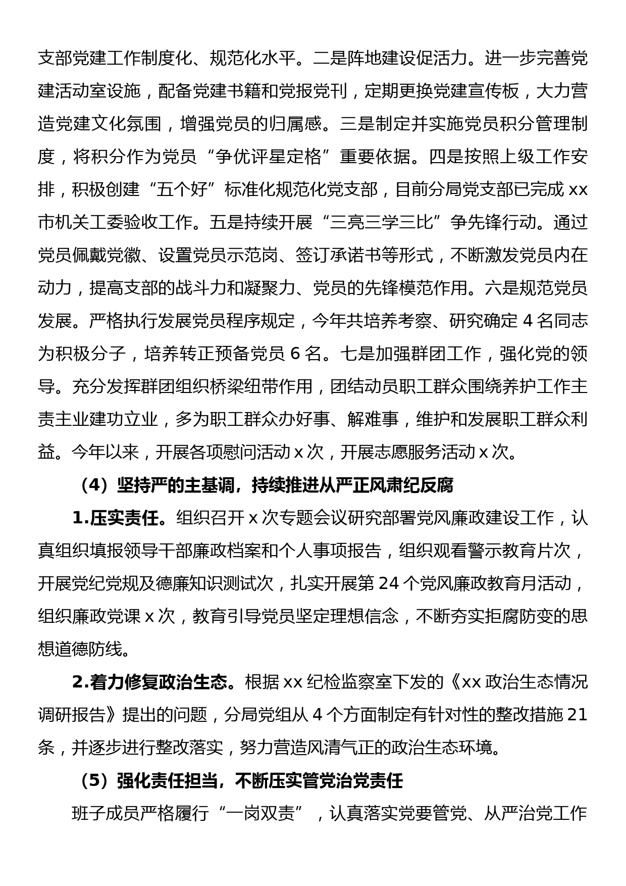 党组2022年度落实全面从严治党目标任务专项报告_第3页