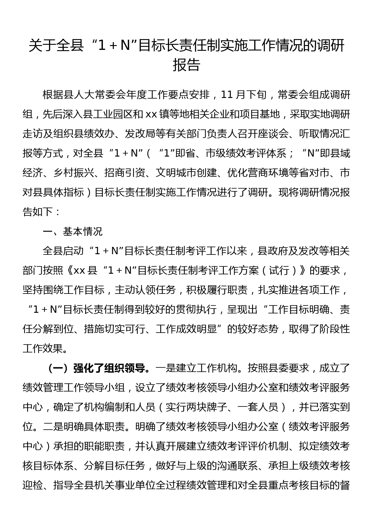 关于全县“1＋N”目标长责任制实施工作情况的调研报告_第1页