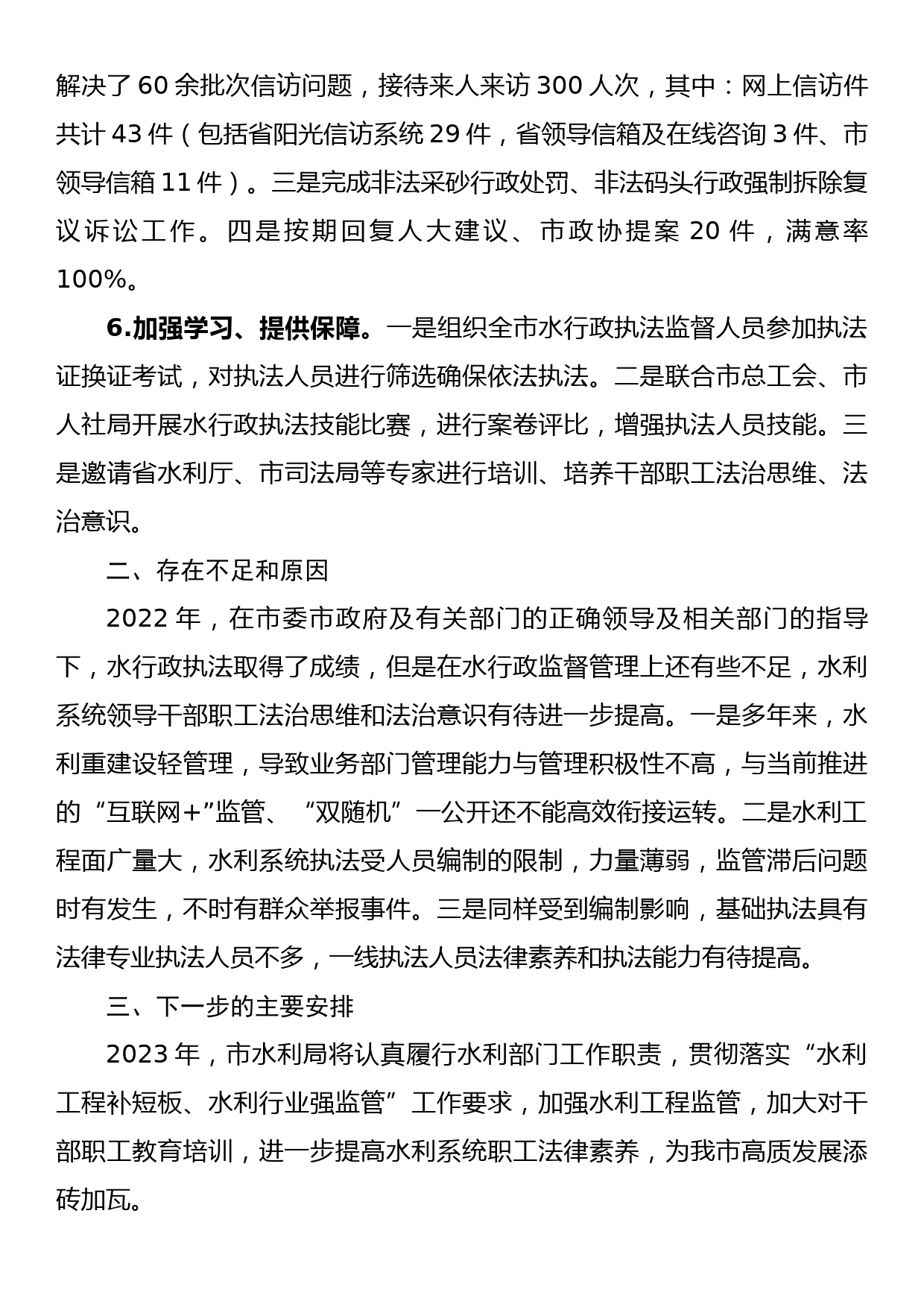 水利局2022年度推进依法行政建设法治政府工作报告_第3页