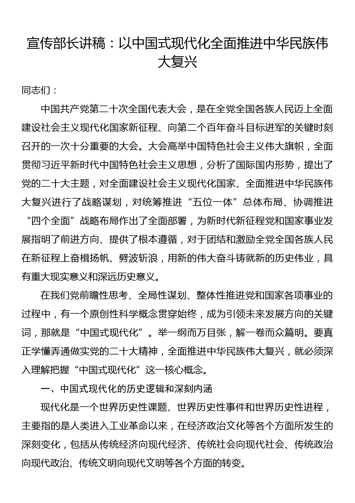 宣传部长讲稿：以中国式现代化全面推进中华民族伟大复兴_第1页