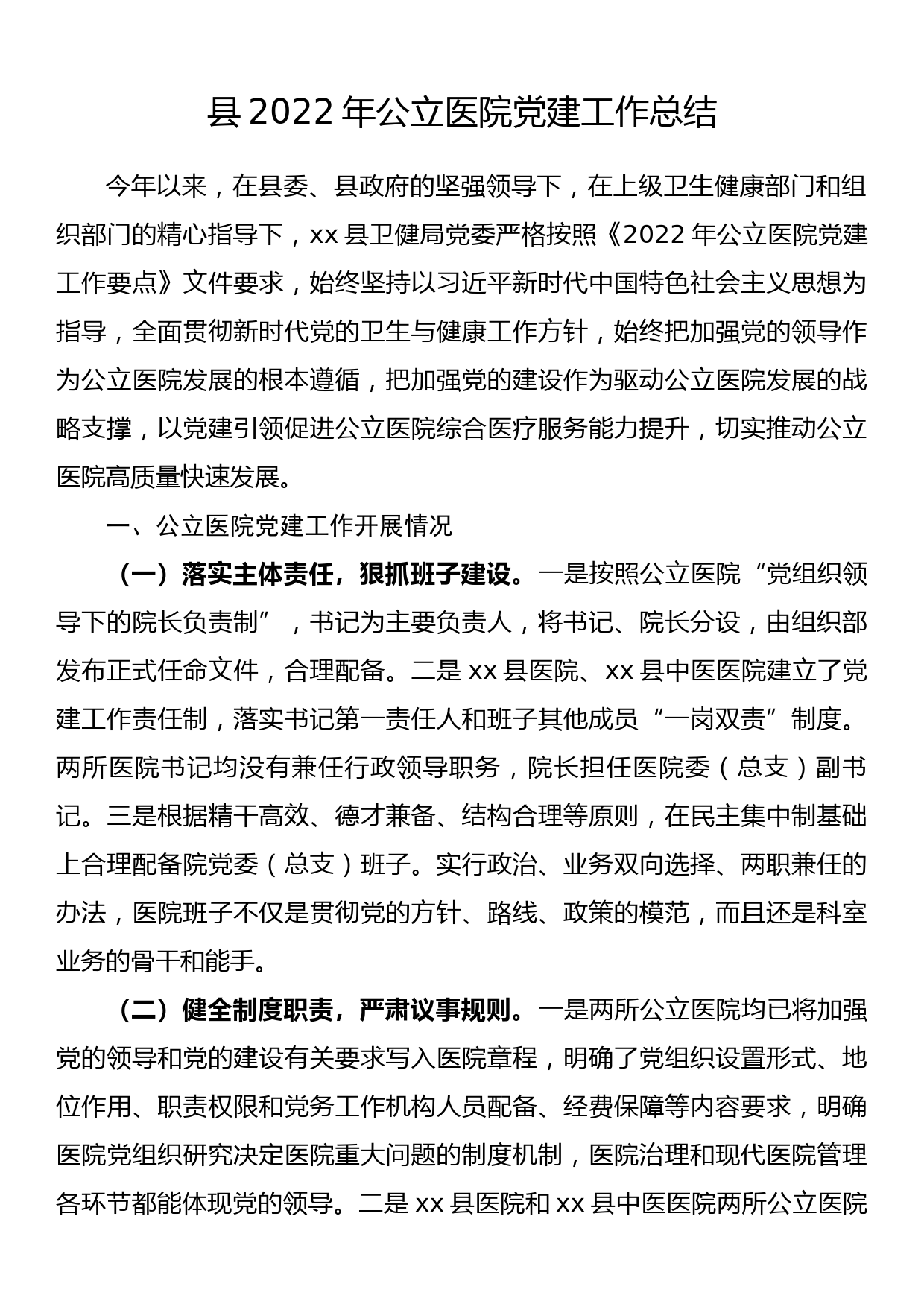 县2022年公立医院党建工作总结_第1页