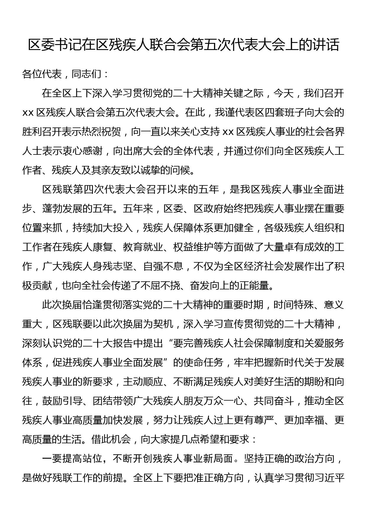 区委书记在区残疾人联合会第五次代表大会上的讲话_第1页