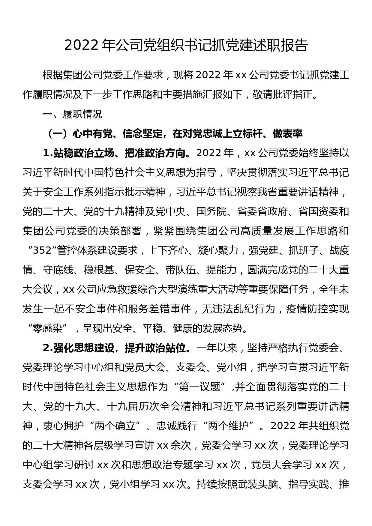 2022年公司党组织书记抓党建述职报告_第1页