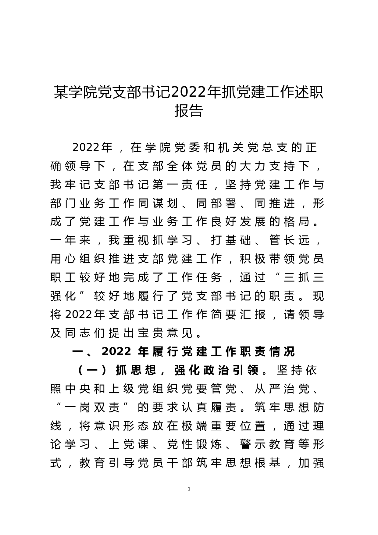 某学院党支部书记2022年抓党建工作述职报告_第1页