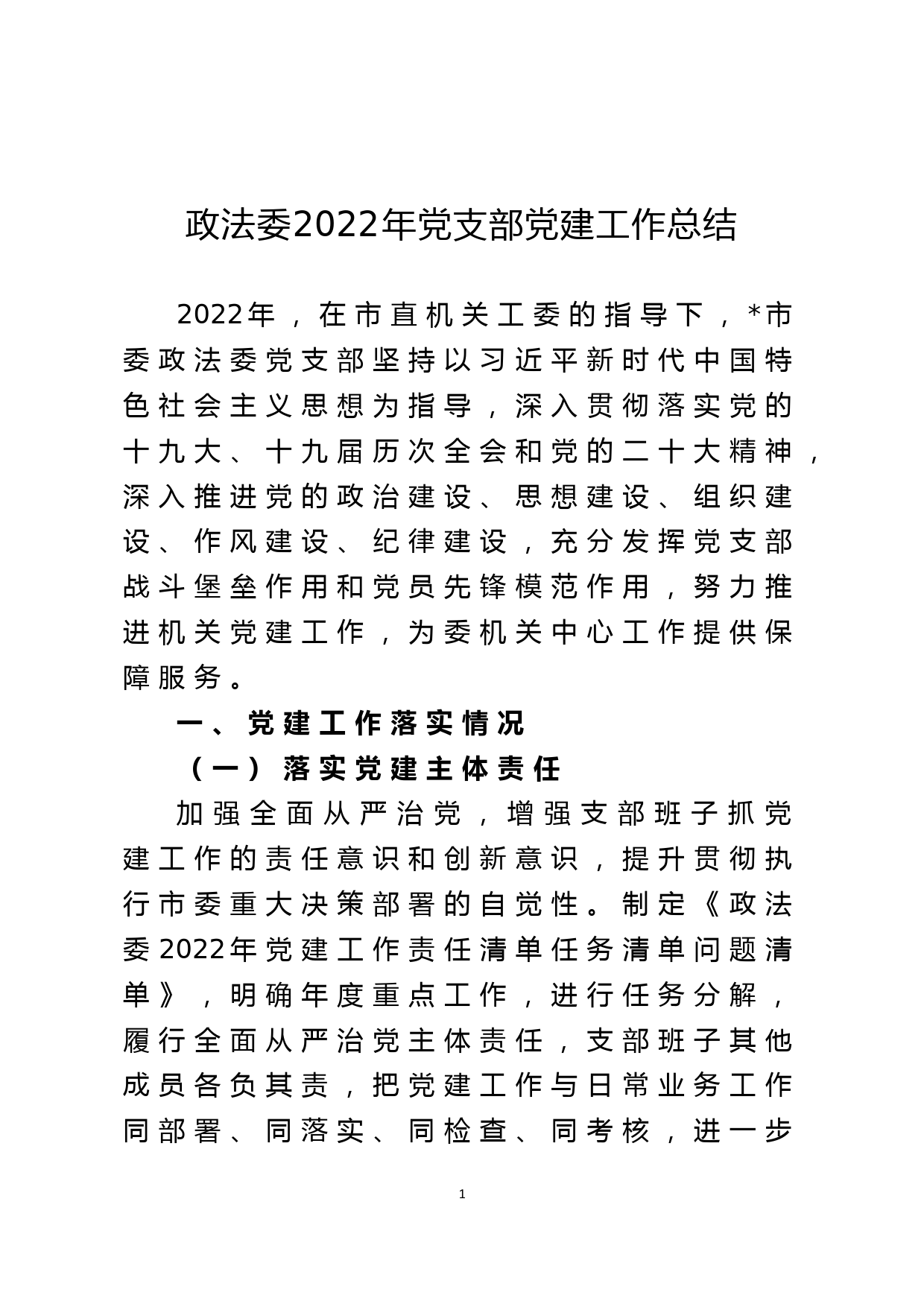 政法委2022年党支部党建工作总结_第1页