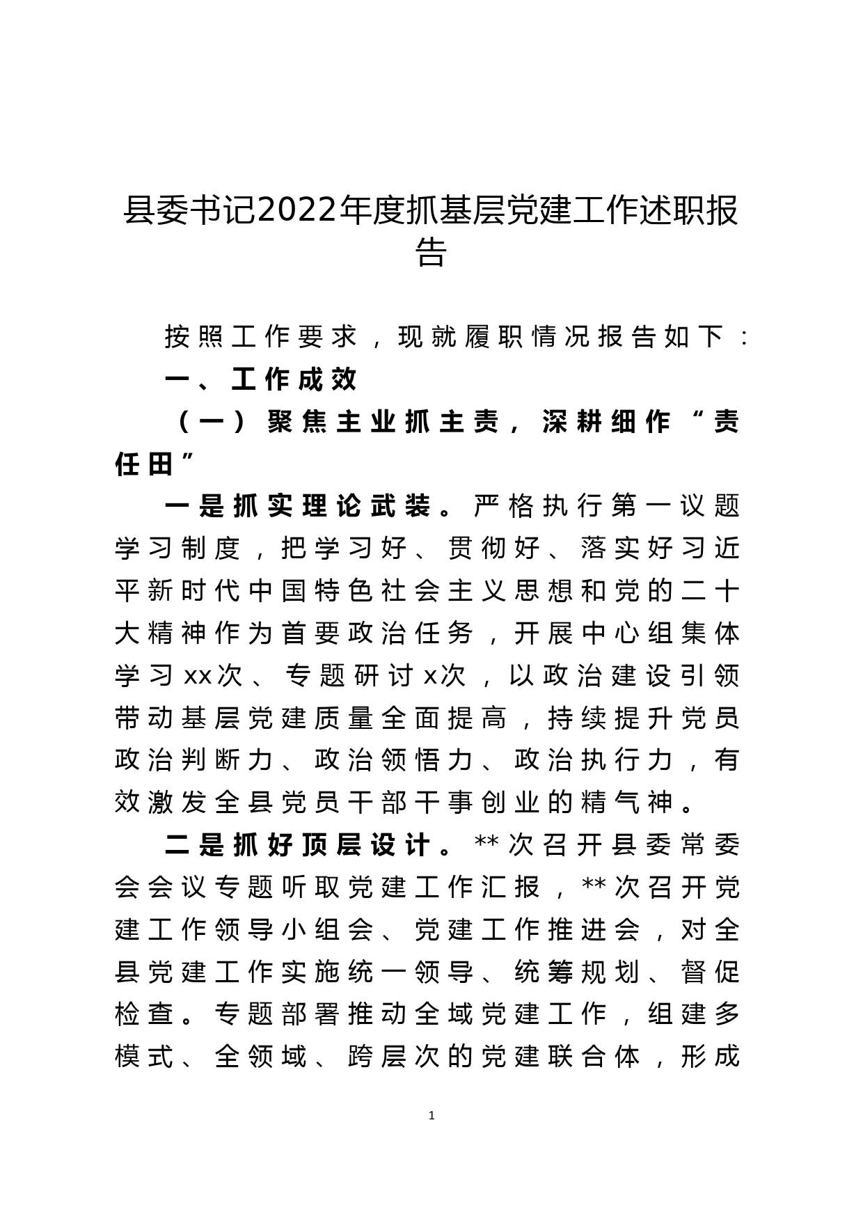 县委书记2022年度抓基层党建工作述职报告_第1页