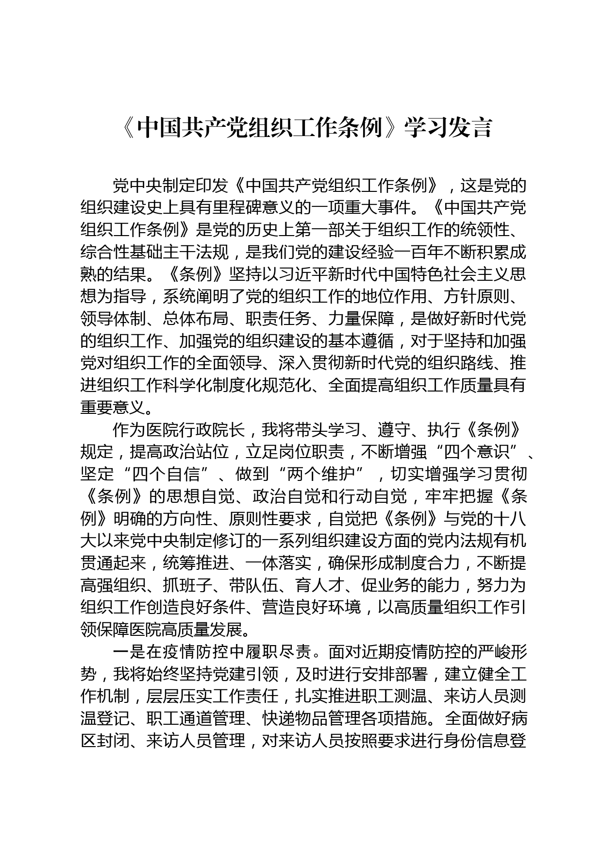 《中国共产党组织工作条例》学习发言_第1页