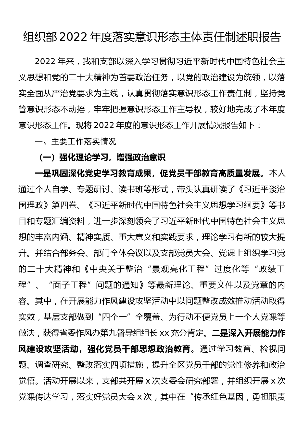 组织部2022年度落实意识形态主体责任制述职报告_第1页