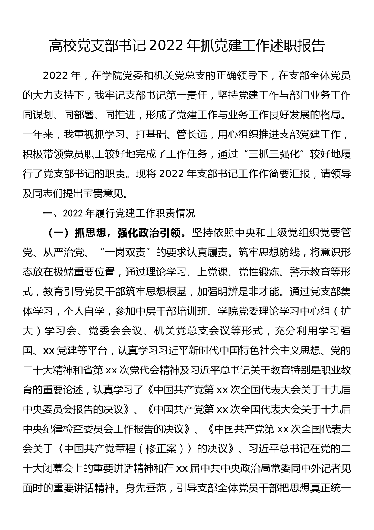 高校党支部书记2022年抓党建工作述职报告_第1页