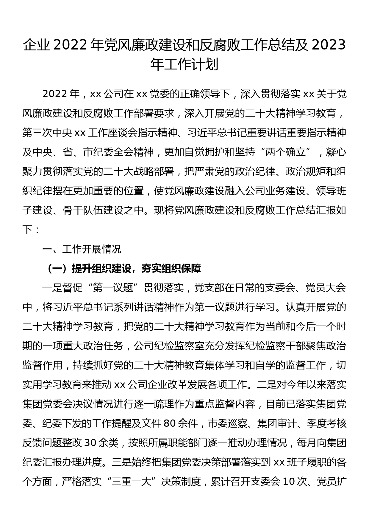 企业2022年党风廉政建设和反腐败工作总结及2023年工作计划_第1页