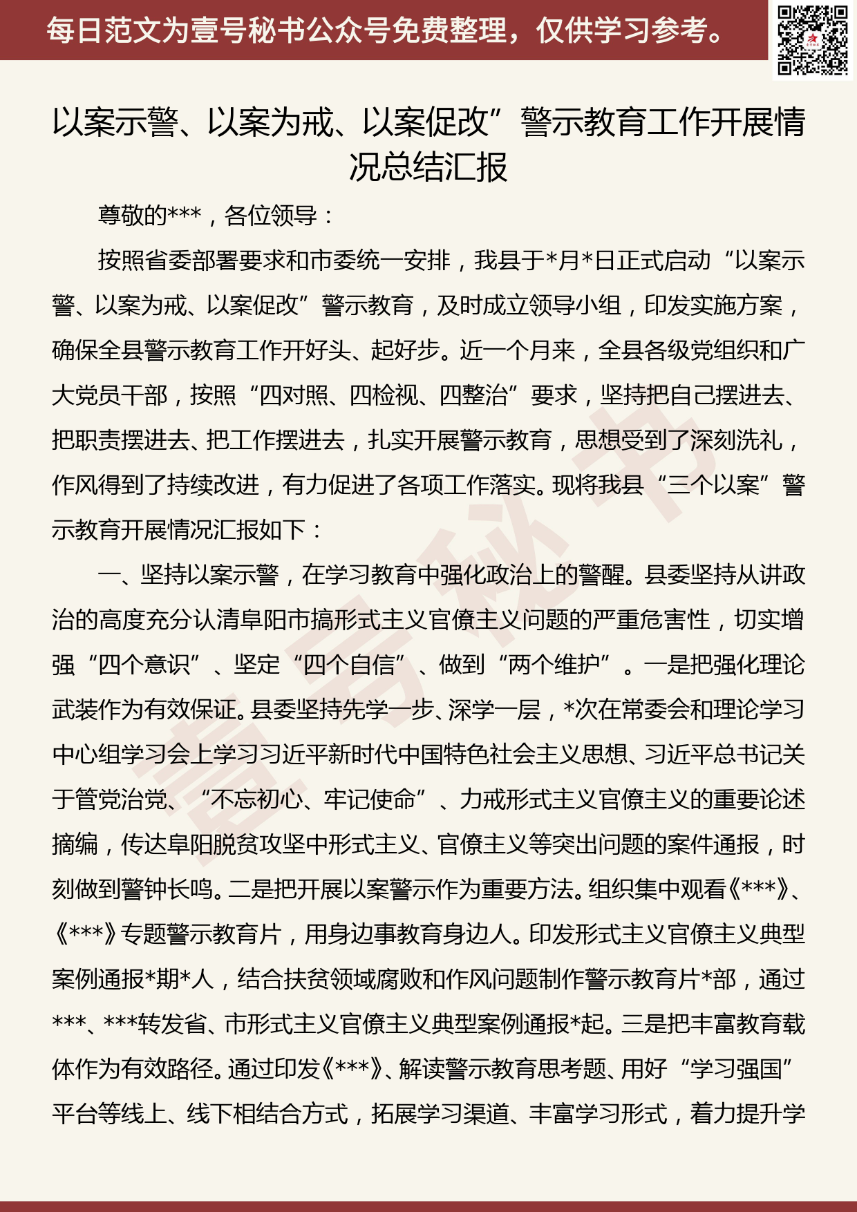 20190809【每日范文】以案示警、以案为戒、以案促改”警示教育工作开展情况总结汇报_第1页