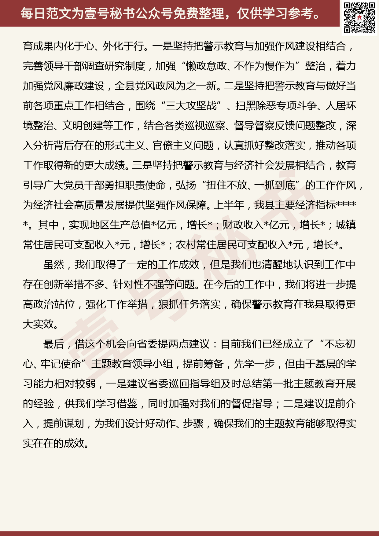 20190809【每日范文】以案示警、以案为戒、以案促改”警示教育工作开展情况总结汇报_第3页