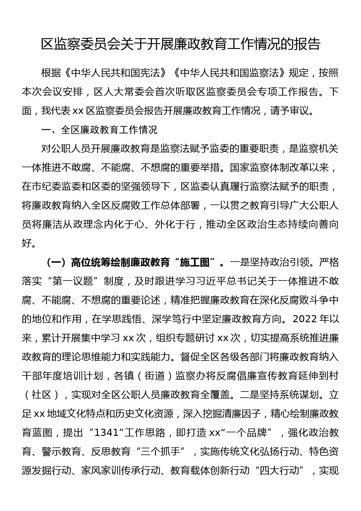 区监察委员会关于开展廉政教育工作情况的报告_第1页