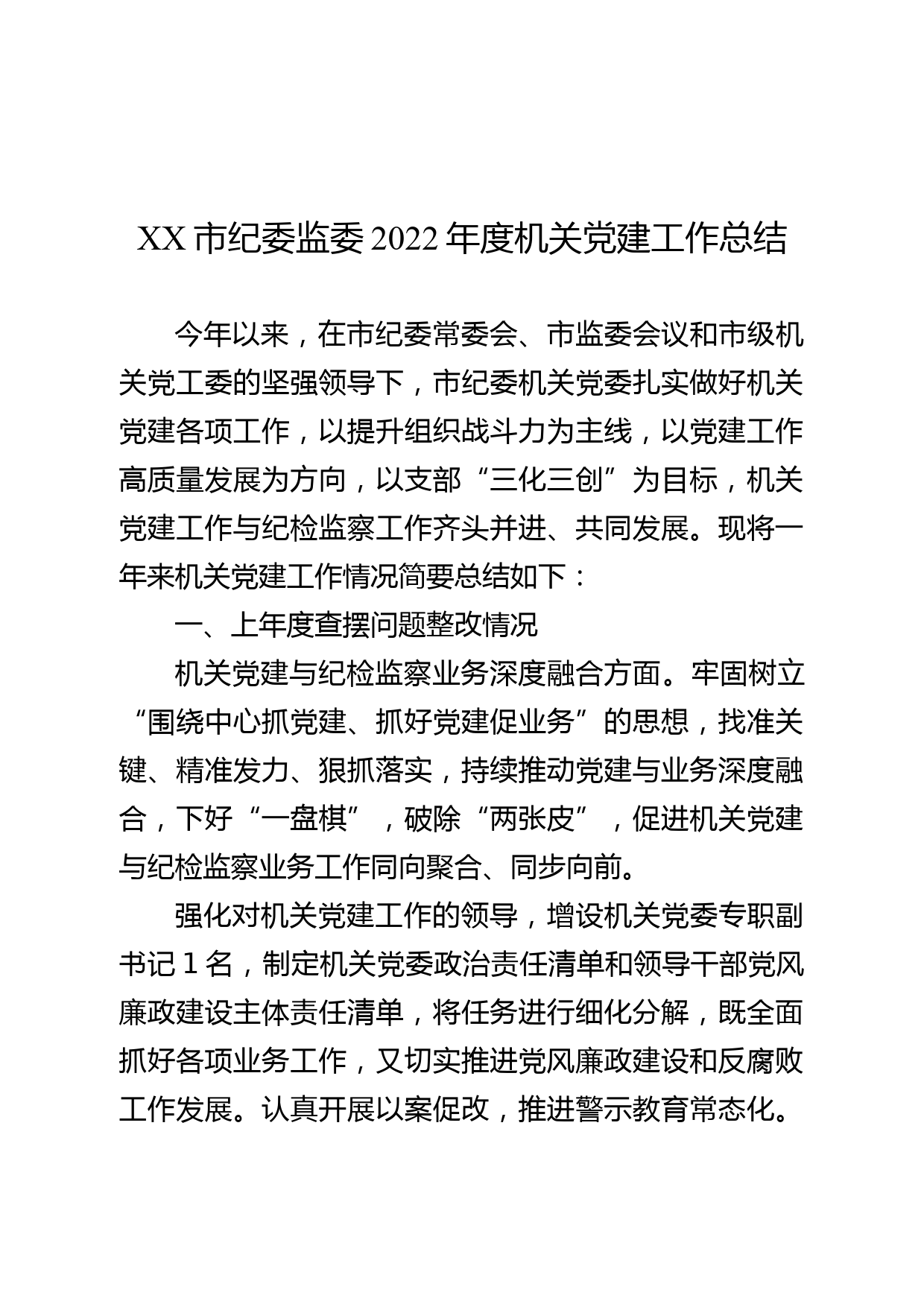 XX市纪委监委2022年度机关党建工作总结_第1页