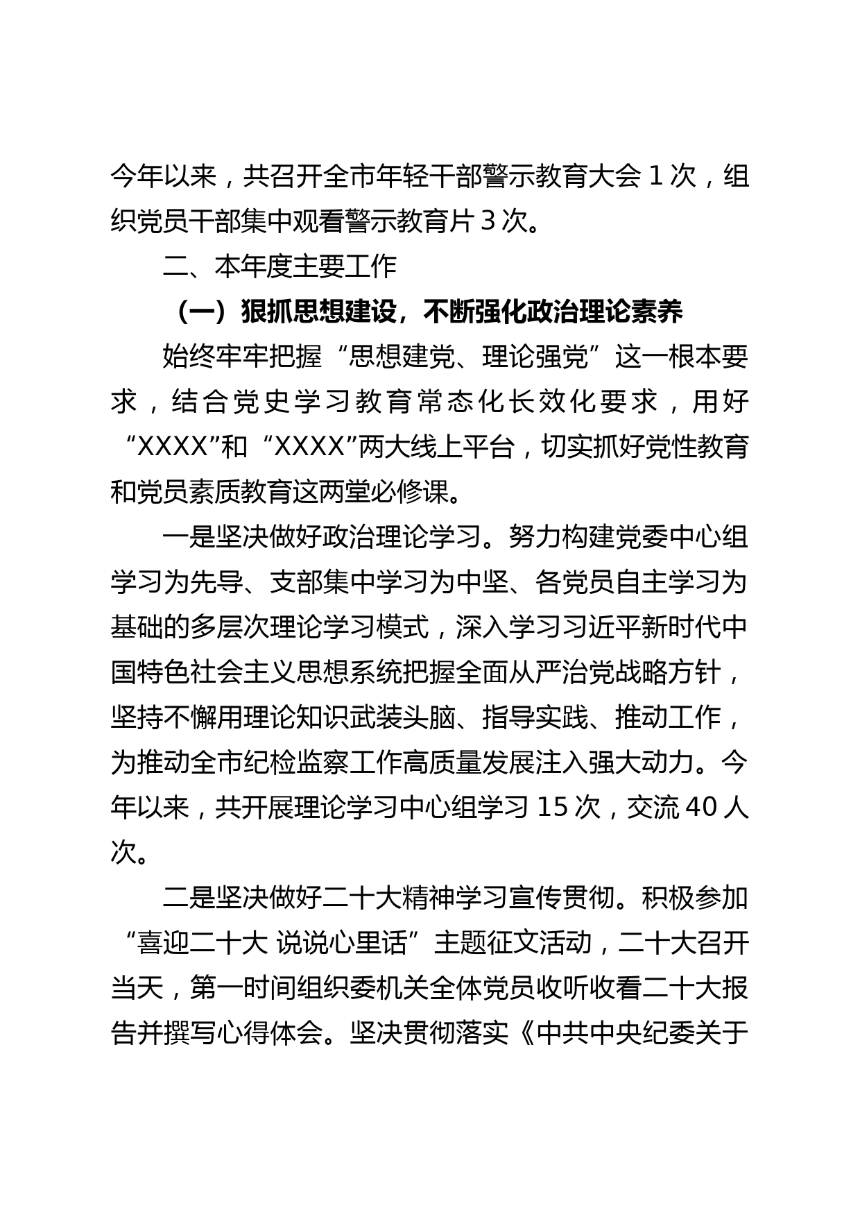 XX市纪委监委2022年度机关党建工作总结_第2页