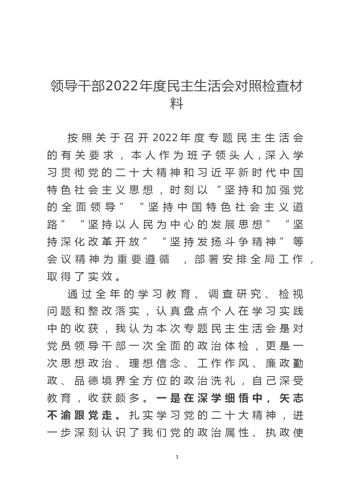 领导干部2022年度民主生活会对照检查材料_第1页