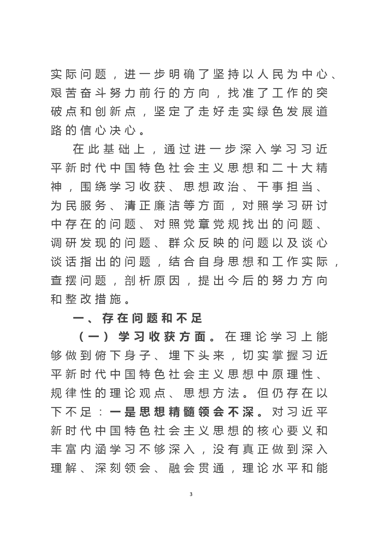 领导干部2022年度民主生活会对照检查材料_第3页