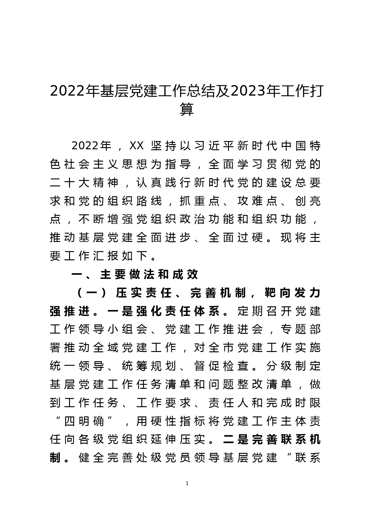 2022年基层党建工作总结及2023年工作打算_第1页