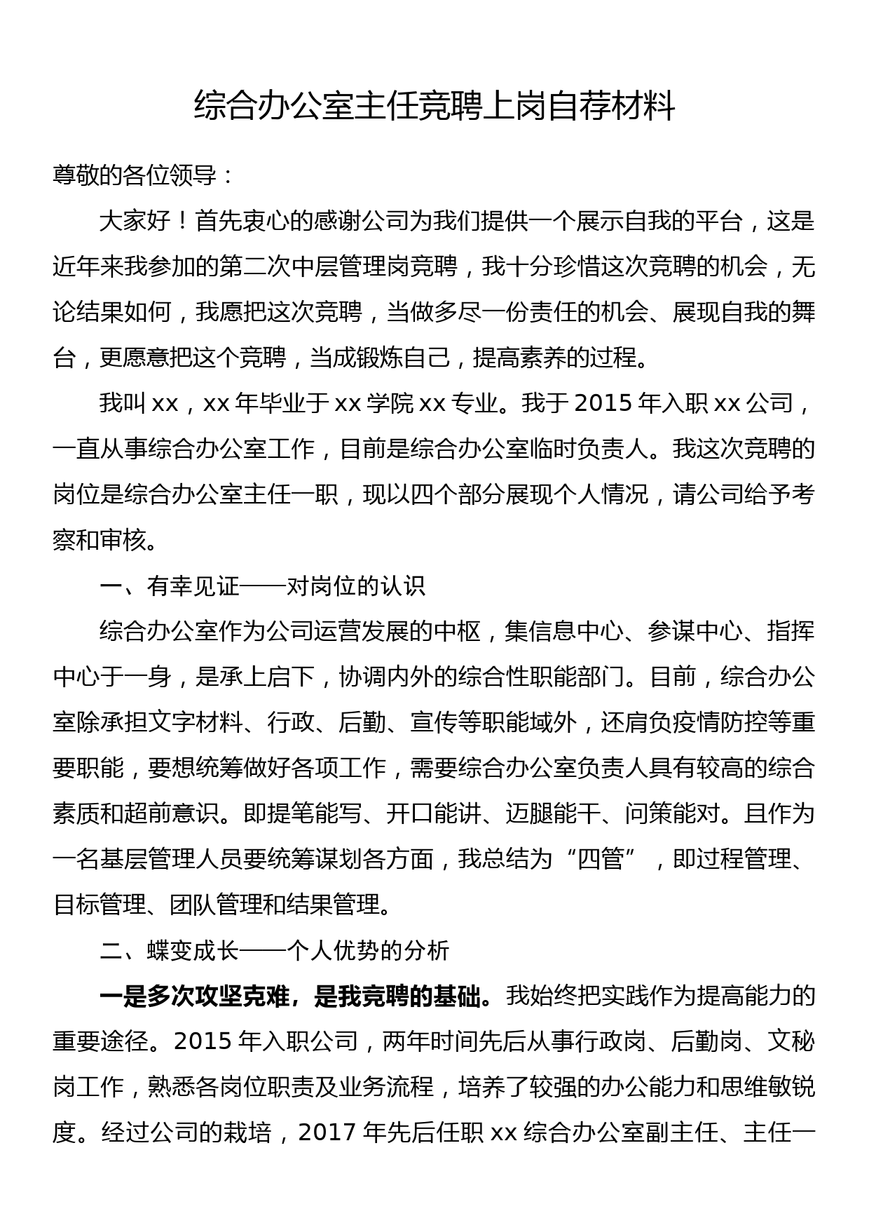 综合办公室主任竞聘上岗自荐材料_第1页