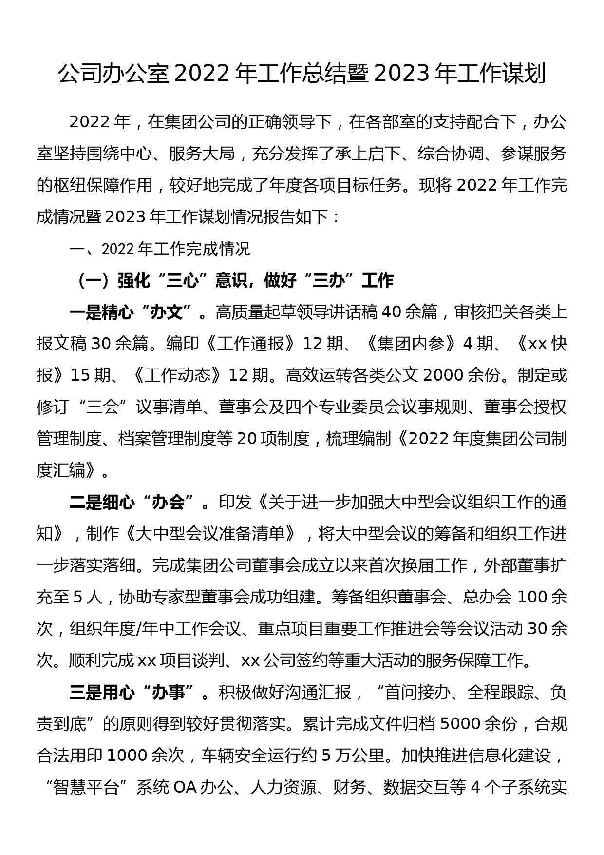 公司办公室2022年工作总结暨2023年工作谋划_第1页