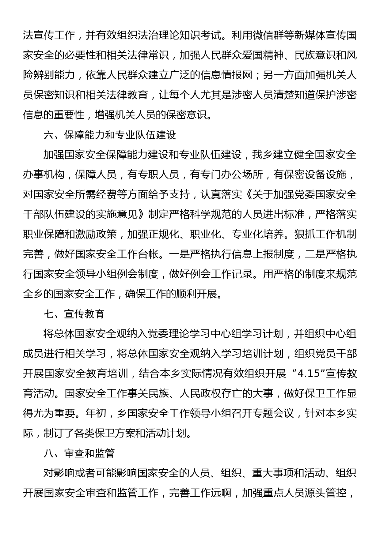 党委国家安全责任制落实情况报告_第3页