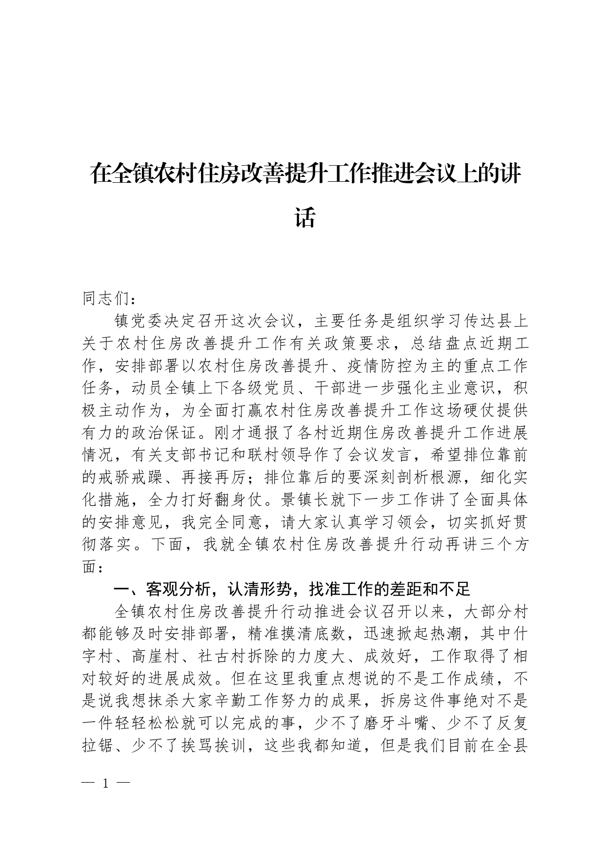 在全镇农村住房改善提升工作推进会议上的讲话_第1页