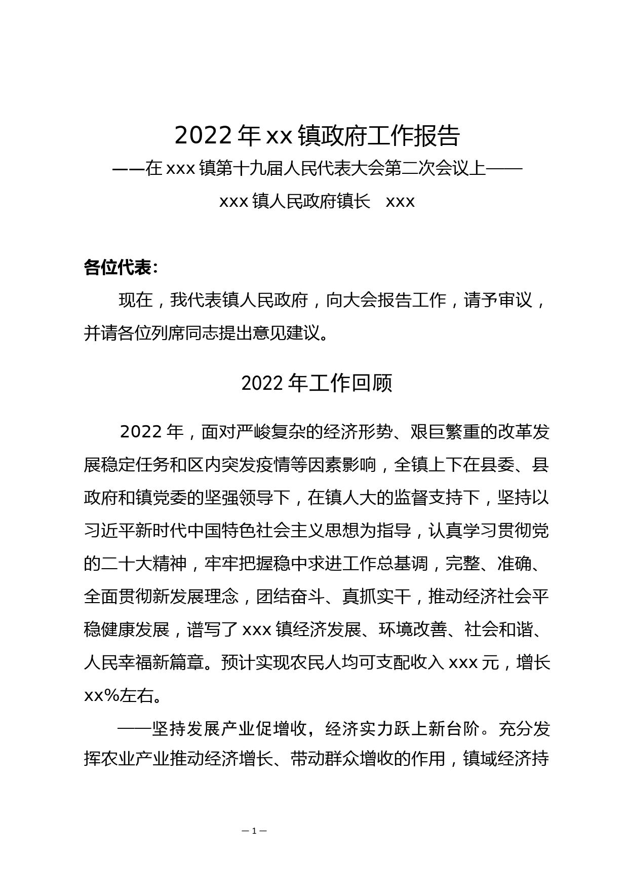 2022年xx镇政府工作报告_第1页