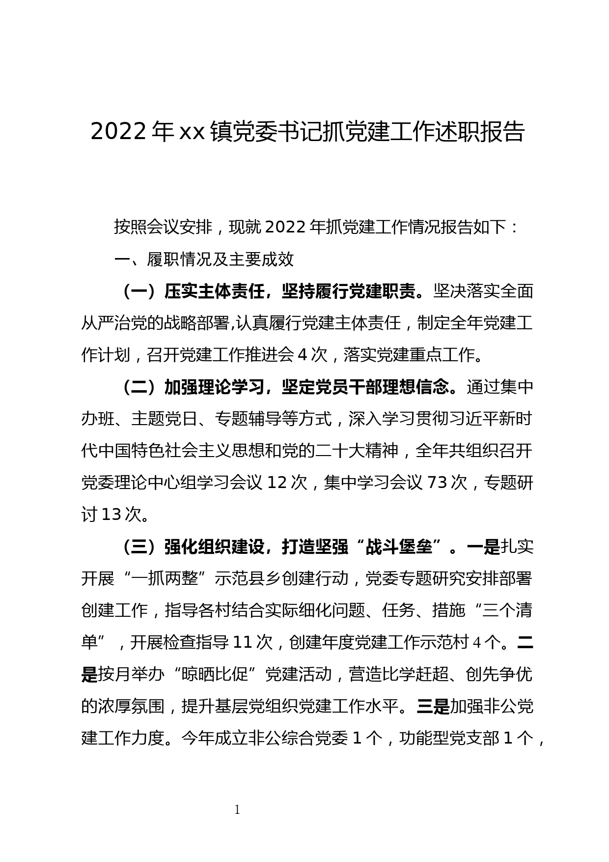 2022年xx镇党委书记抓党建述职报告_第1页