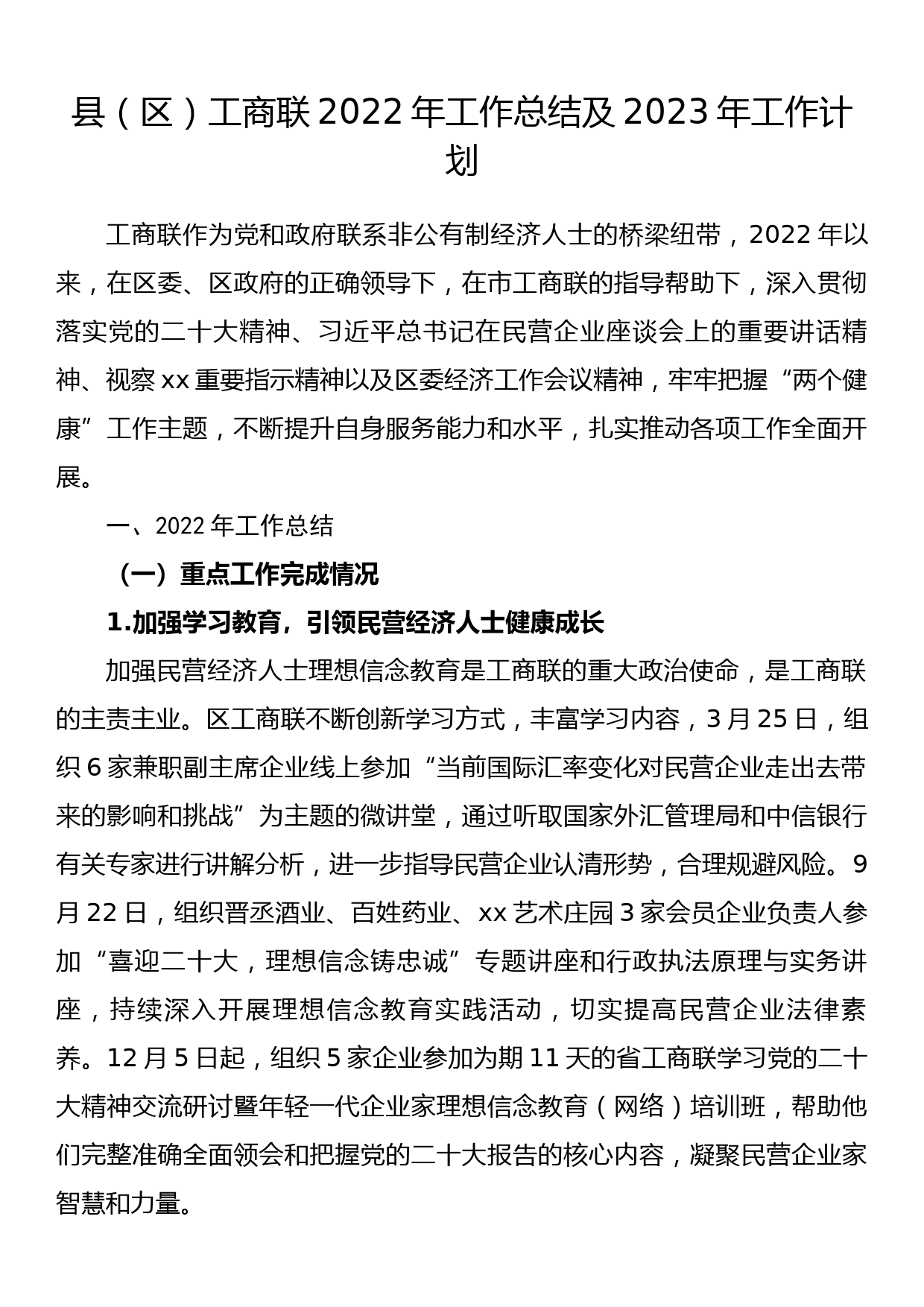 县（区）工商联2022年工作总结及2023年工作计划_第1页