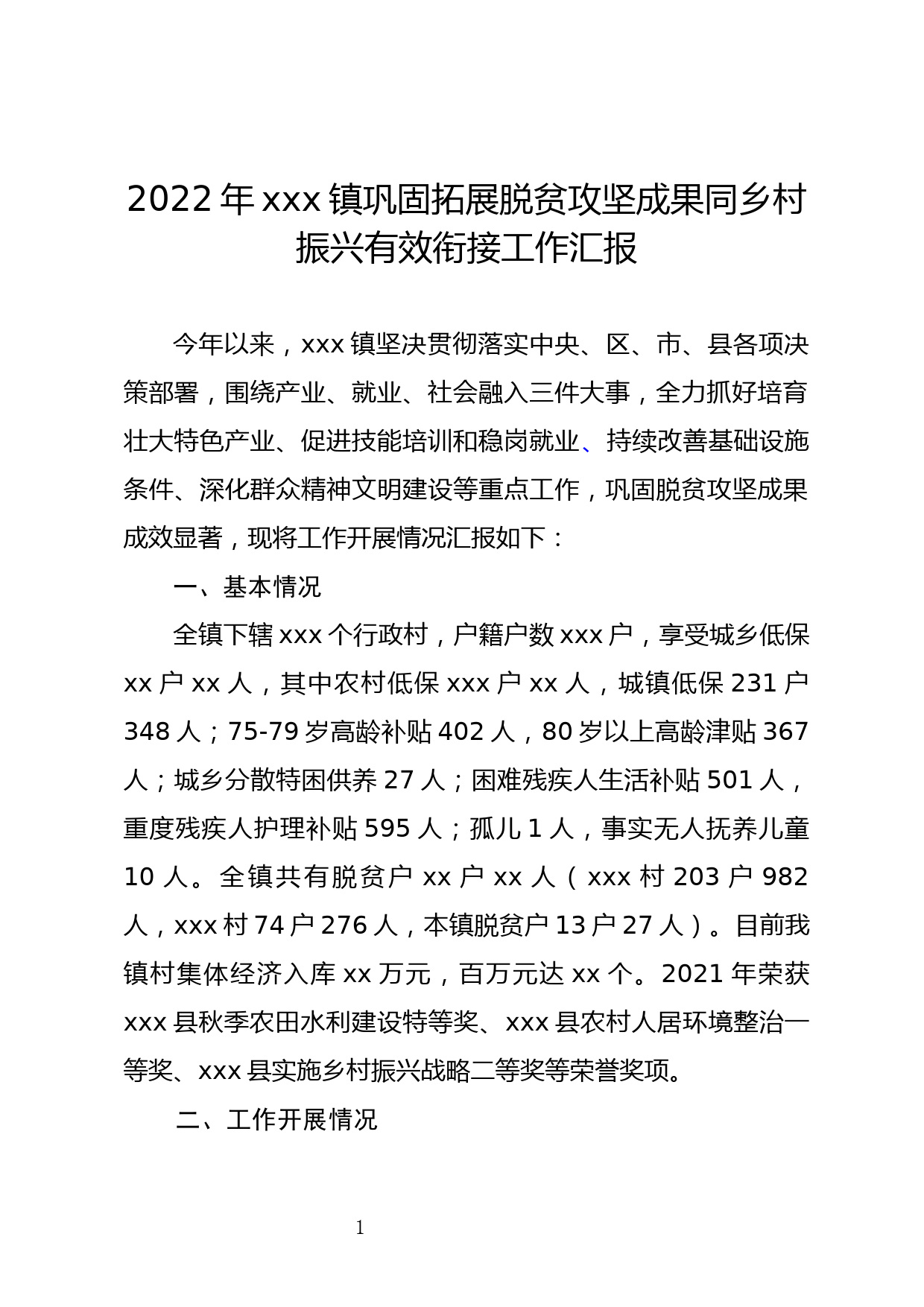 2022年xxx镇巩固拓展脱贫攻坚成果同乡村振兴有效衔接工作汇报_第1页