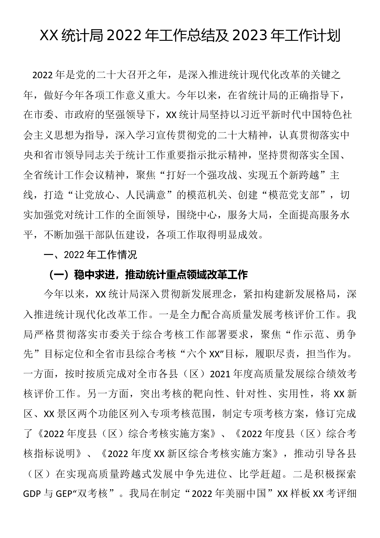 XX市统计局2022年工作总结及2023年工作计划_第1页