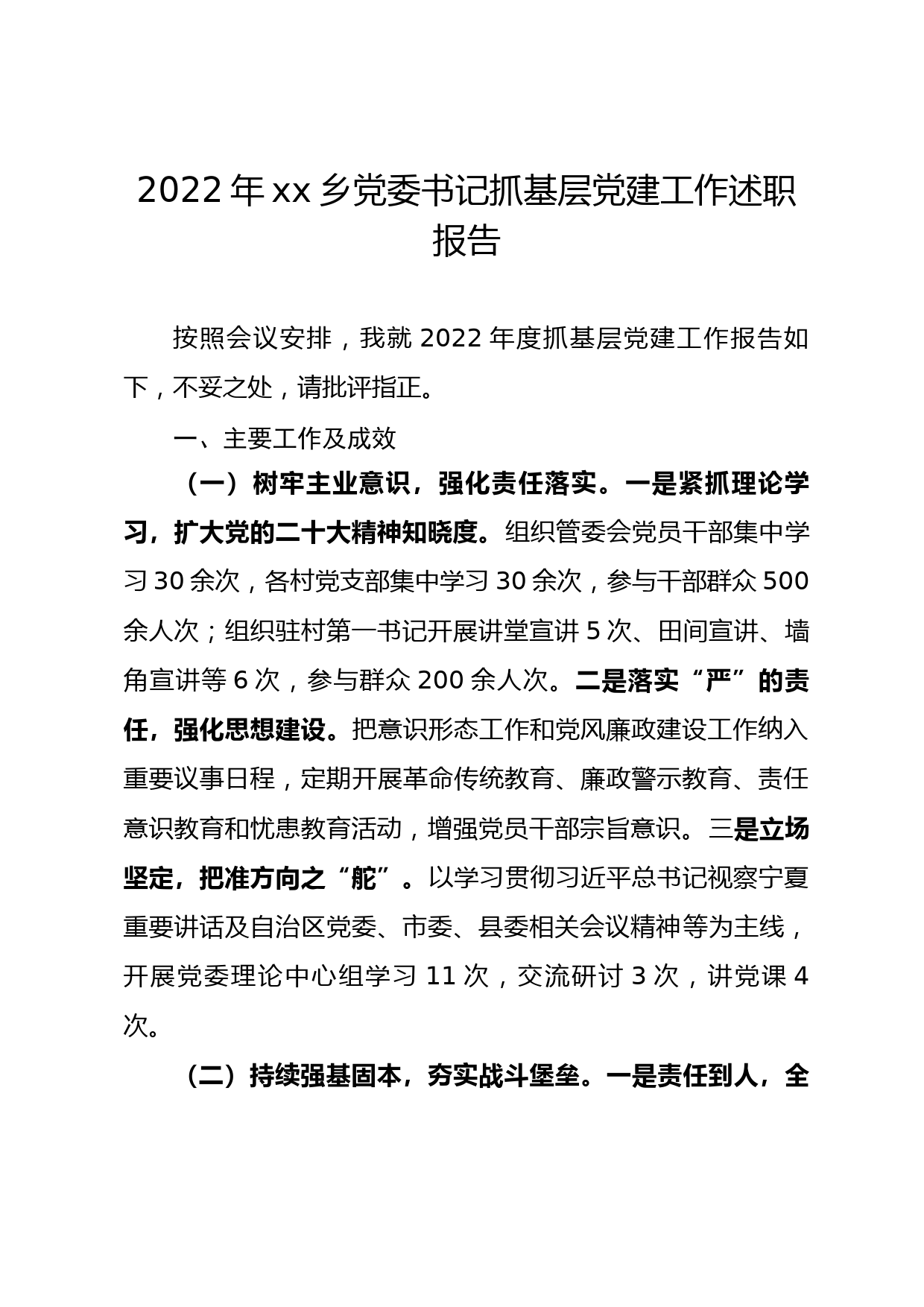 2022年xx乡党委书记抓基层党建工作述职报告_第1页