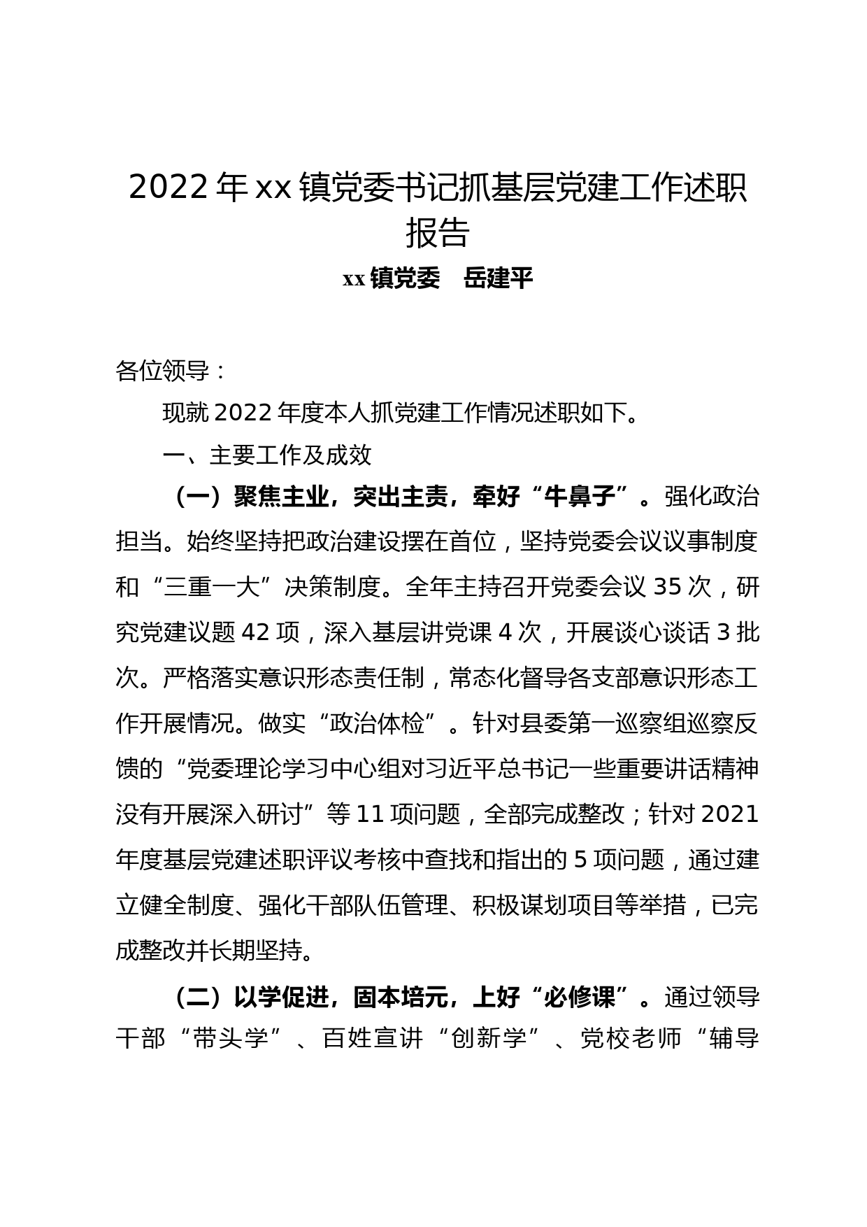 2022年xx镇党委书记书记抓基层党建工作述职报告_第1页