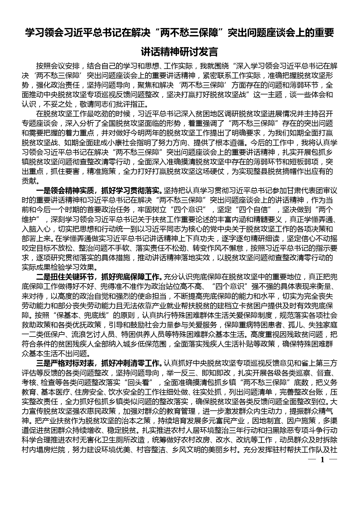 学习领会在解决“两不愁三保障”突出问题座谈会上的重要讲话精神研讨发言_第1页