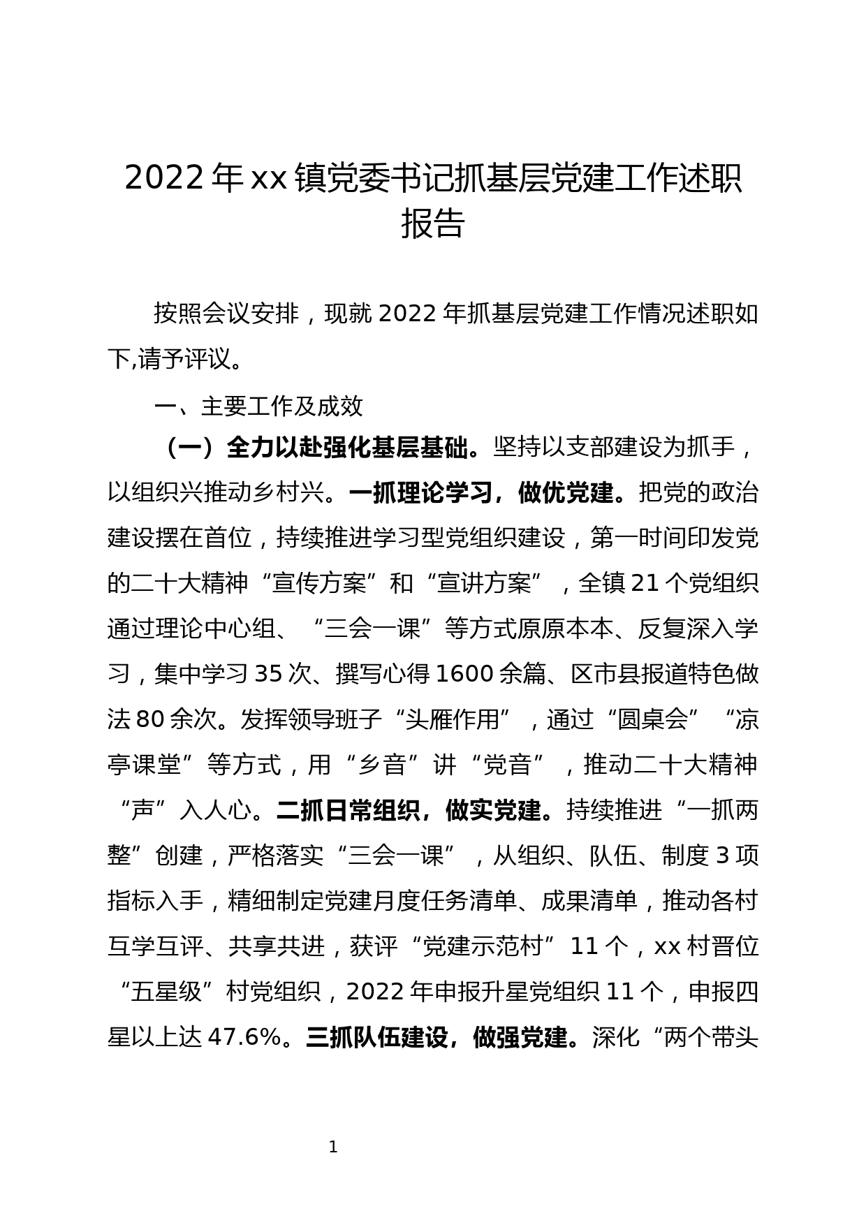 2022年xx镇党委书记抓基层党建工作述职报告_第1页